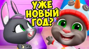Когда новый год?Котик Том и Друзья ГОВОРЯЩИЙ ТОМ #Том