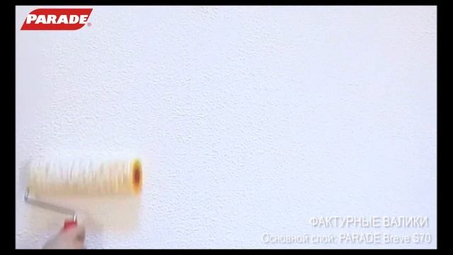 Декоративное покрытие PARADE. Эффект "Фактурный валик" смотреть онлайн