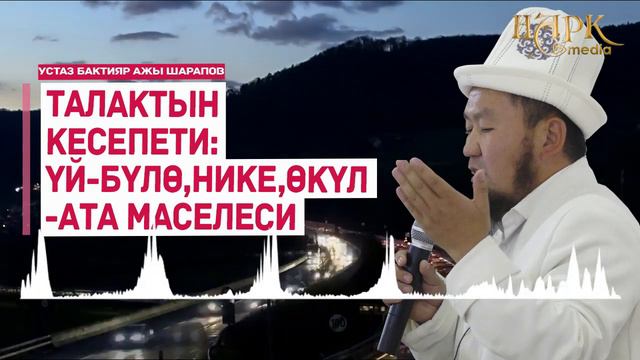 ТАЛАКТЫН КЕСЕПЕТИ (ЗАРЫЛ САБАК)/ Устаз Бактияр ажы Шарапов смотреть онлайн