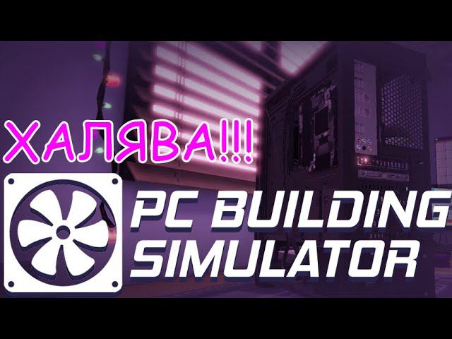 EPIC халява - PC Building Simulator смотреть онлайн