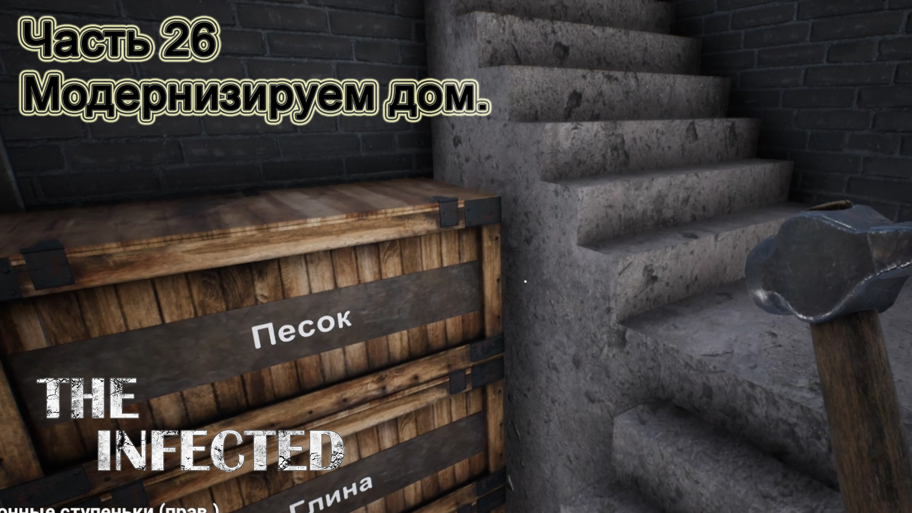 The Infected (Часть 26) Модернизируем дом смотреть онлайн
