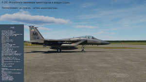 F-15C Истребитель (США). Симулятор DCS World.