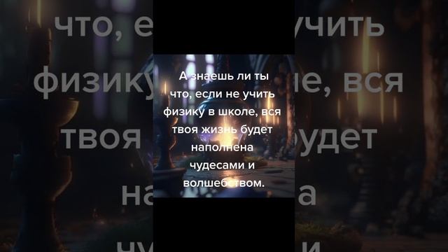 Знать физику нужно и полезно #физика #знания #юмор смотреть онлайн