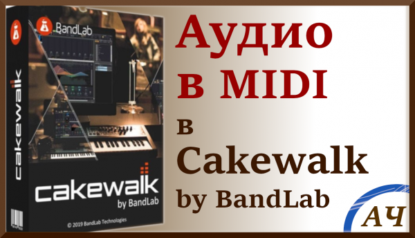 Аудио в миди / Audio в midi