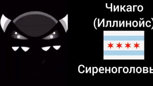 Сирены стран (1 часть)