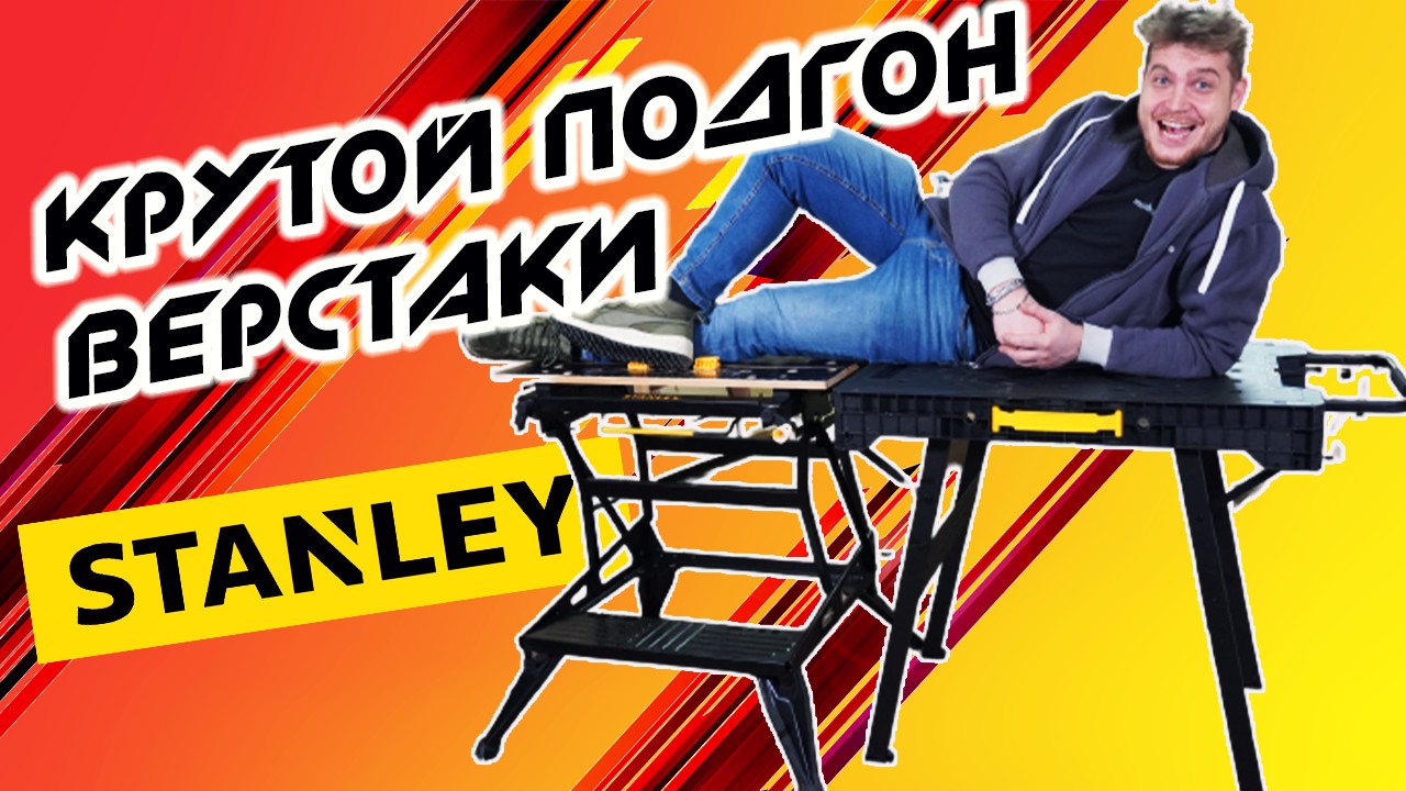 Верстаки Stanley | Fatmax STANLEY FMST1-75672 | Stanley STST83800-1 HPP Workmate смотреть онлайн