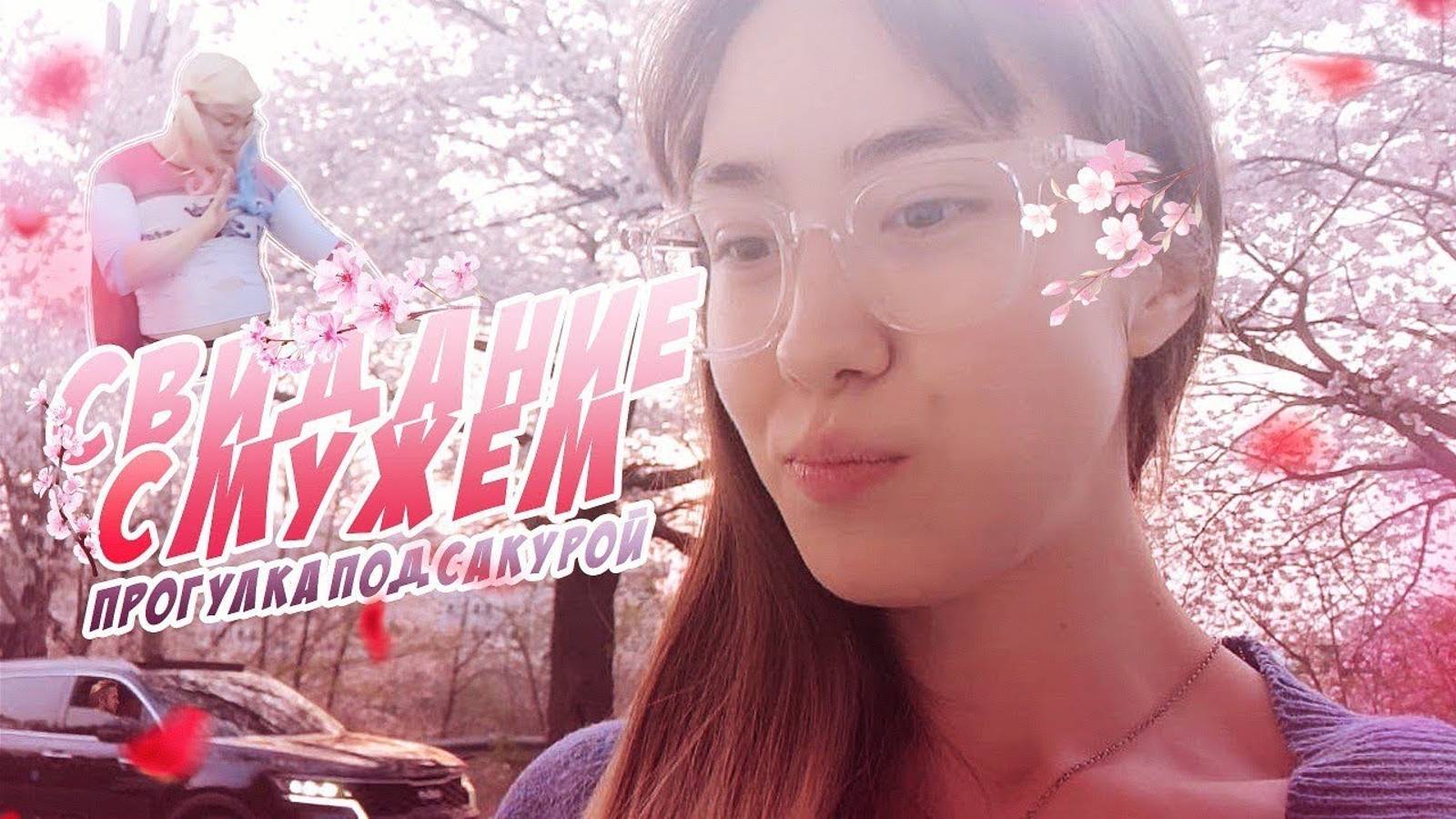 VLOG| СВИДАНИЕ С МУЖЕМ, САКУРА| ЮЖНАЯ КОРЕЯ