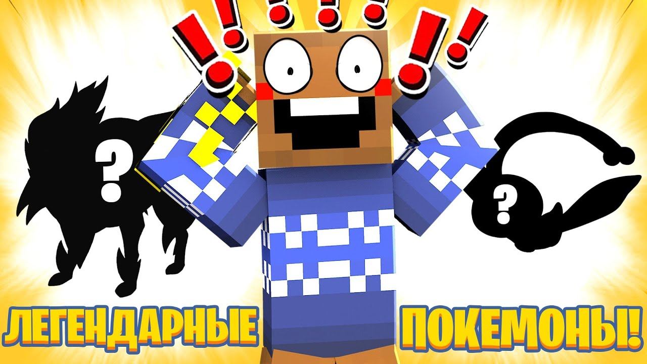 КУЧА ЛЕГЕНДАРНЫХ ПОКЕМОНОВ в Майнкрафт смотреть онлайн