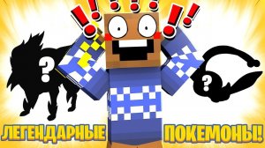 КУЧА ЛЕГЕНДАРНЫХ ПОКЕМОНОВ в Майнкрафт