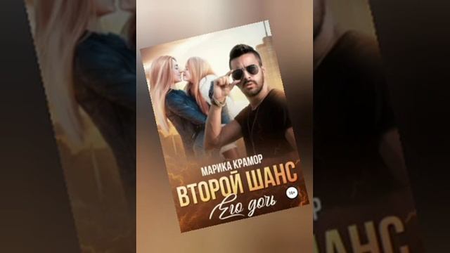 Второй шанс. Его дочь - Марика Крамор часть 2 из 2-х Любовный роман смотреть онлайн