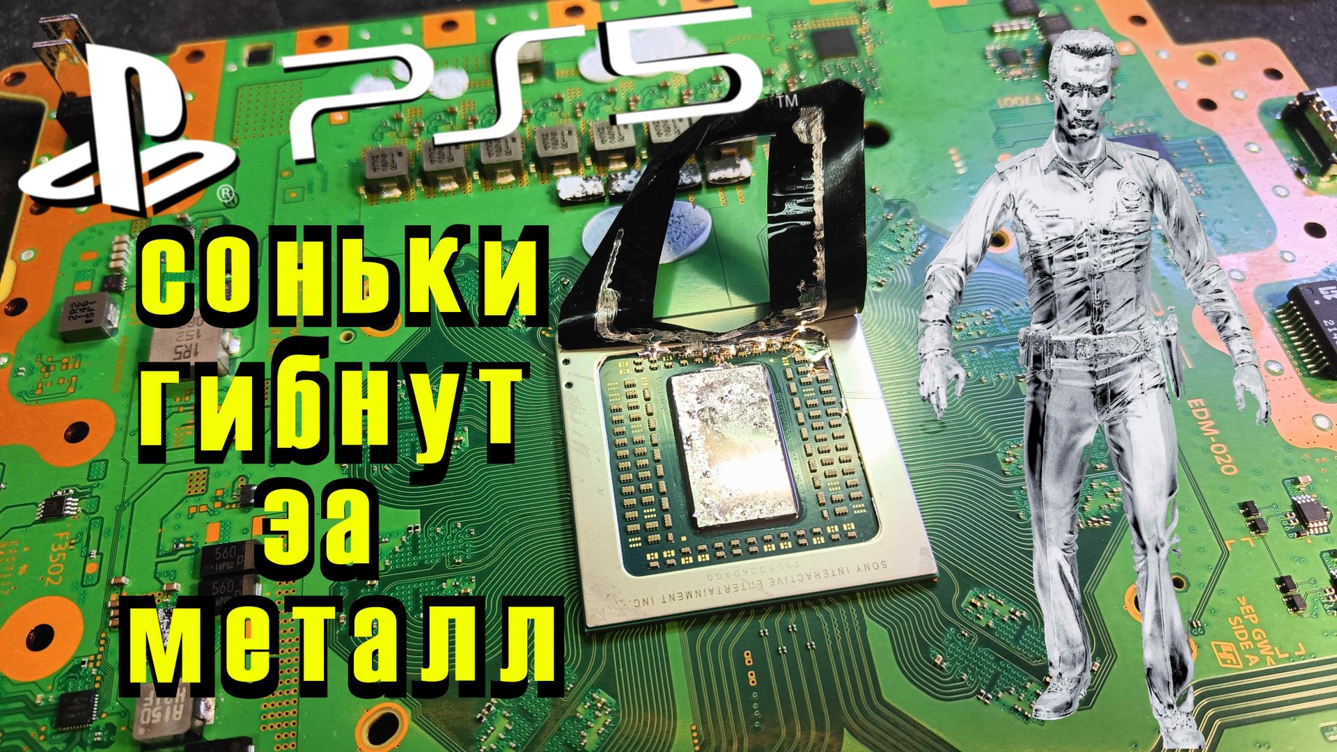 PLAYSTATION 5 PS5. НЕ ВКЛЮЧАЕТСЯ. НЕ РАБОТАЕТ. ЖИДКИЙ МЕТАЛЛ #ps5 #playstation5 #ps5ремонт смотреть онлайн