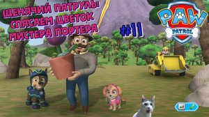Играем в игру Щенячий Патруль l Гончик и Скай спасают цветок Мистера Портера l Часть 11