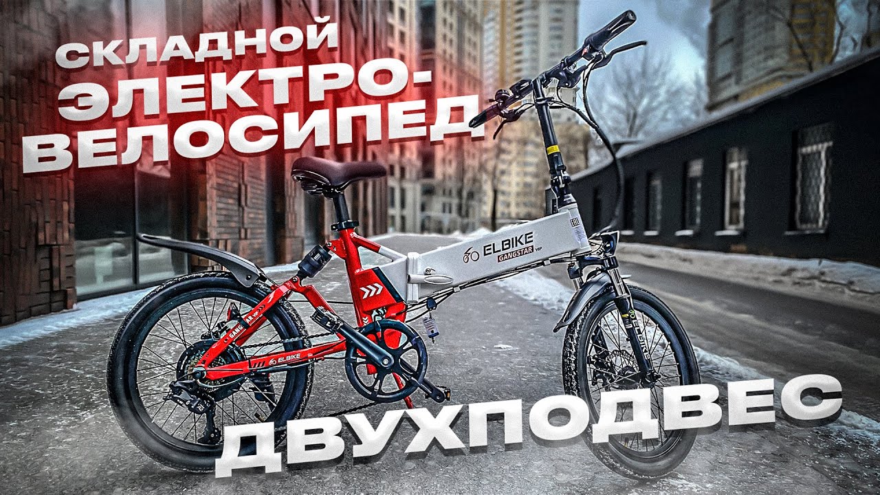 Складной электровелосипед двухподвес / Зимний обзор на Elbike Gangstar Vip 13