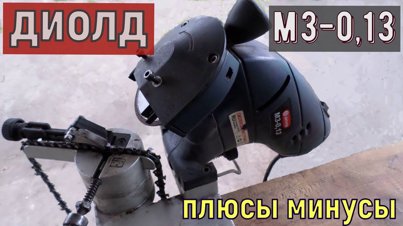 станок ДИОЛД МЗ-0,13 его ПЛЮСЫ и МИНУСЫ смотреть онлайн