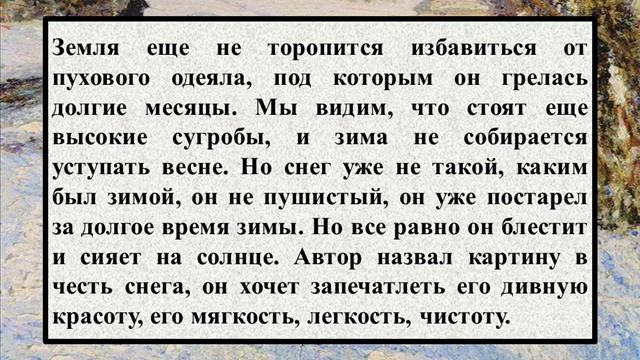 Сочинение по картине И  Грабаря  Мартовский снег
