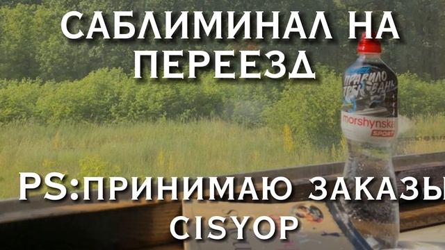 САБЛИМИНАЛ НА ПЕРЕЕЗД/БЕЗОПАСНЫЙ смотреть онлайн