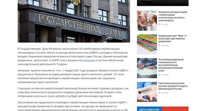 В госдуме решили освободить пенсионеров от нового налога. Налог на вклады для пенсионеров смотреть онлайн