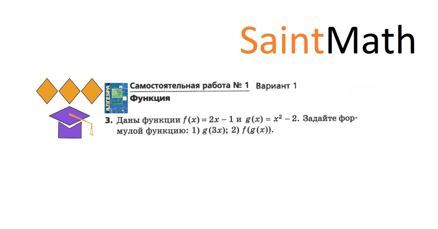 Даны функции F(x)=2x-1 и G(x)=x^2-2. Задайте формулой функцию: 1) G(3x) 2) F(g(x))