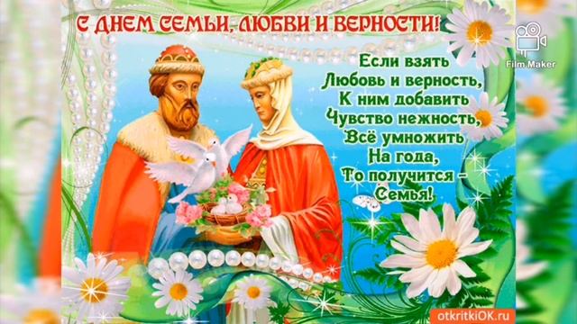 С Днем семьи любви и верности Открытка с Днем Петра и Февронии . смотреть онлайн