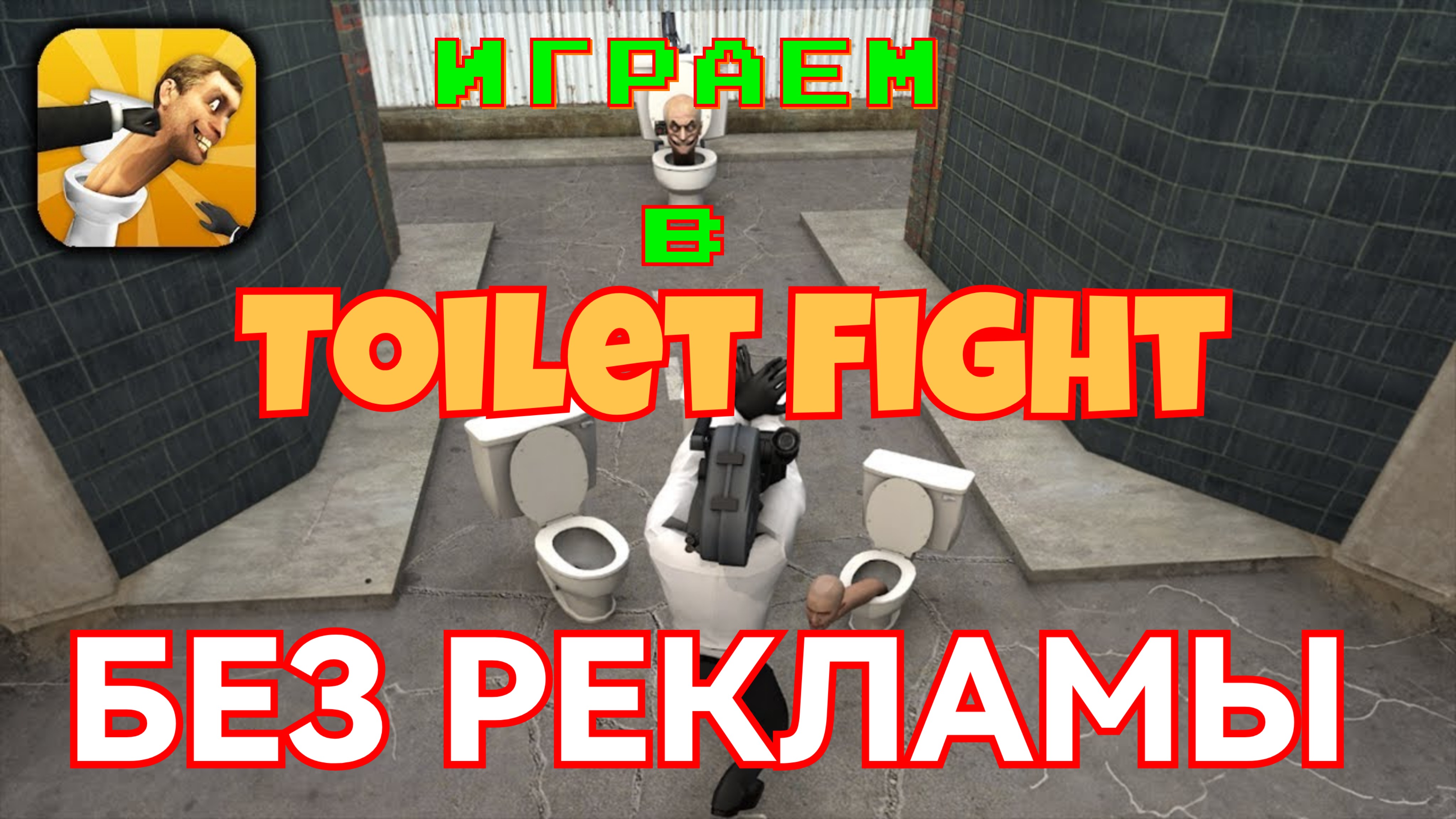 Отключаем рекламу в игре Toilet Fight Открытый Мир смотреть онлайн