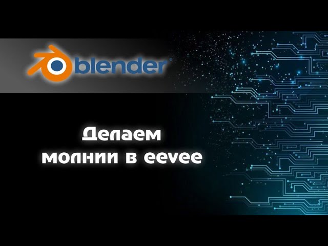 Blender 2.93. Делаем молнии в eevee. Пробуем делать заставку смотреть онлайн