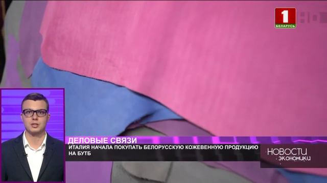 Италия начала покупать белорусскую кожевенную продукцию на БУТБ смотреть онлайн