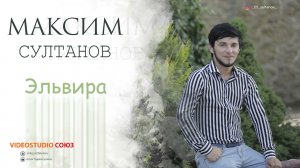 Максим Султанов-Эльвира 2021