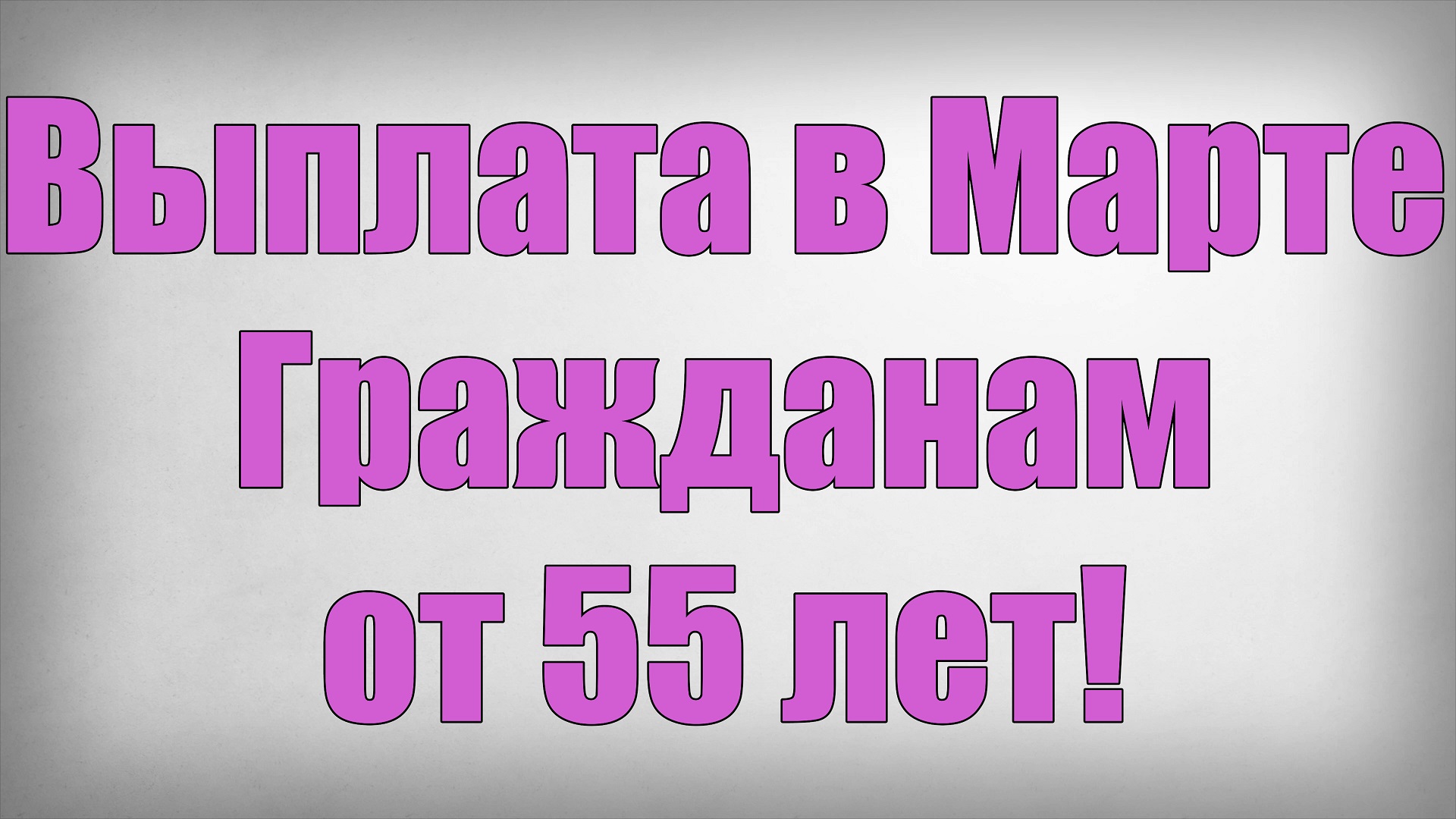 Выплата в Марте Гражданам от 55 лет! смотреть онлайн