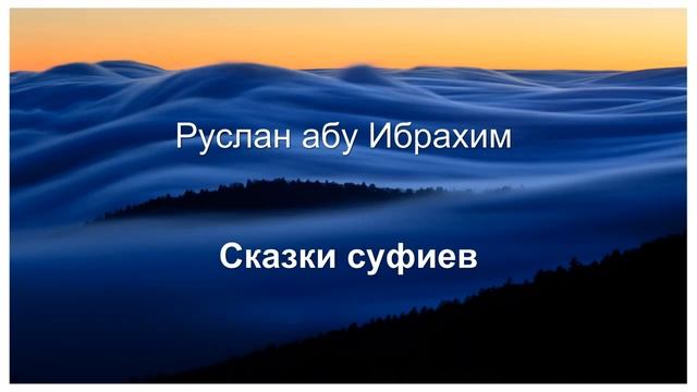 Руслан абу Ибрахим - Сказки суфиев смотреть онлайн