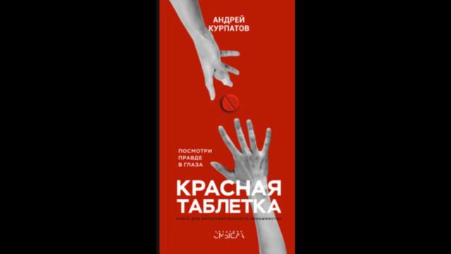 Красная таблетка. Посмотри правде в глаза! Автор: Андрей Курпатов смотреть онлайн