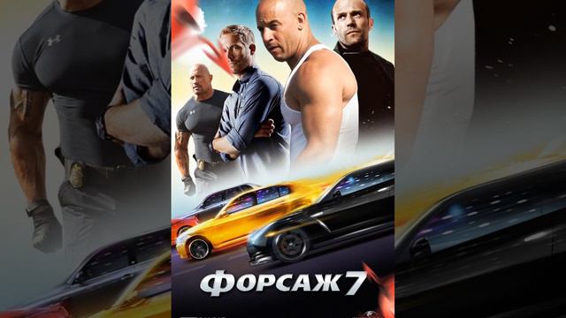все машины из форсажа смотреть онлайн