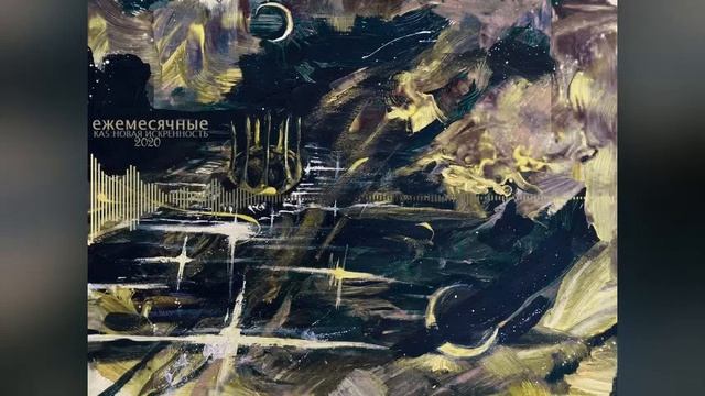 ЕЖЕМЕСЯЧНЫЕ - КОРОЛИ АБСТРАКТА 5: НОВАЯ ИСКРЕННОСТЬ смотреть онлайн