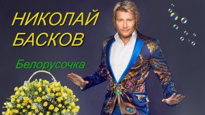 Николай Басков - Белорусочка