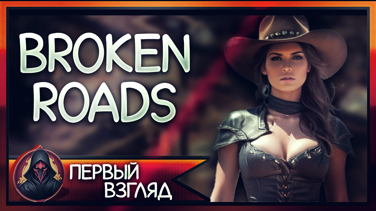 Новая RPG с инновационными решениями 2024 года ► Broken Roads
