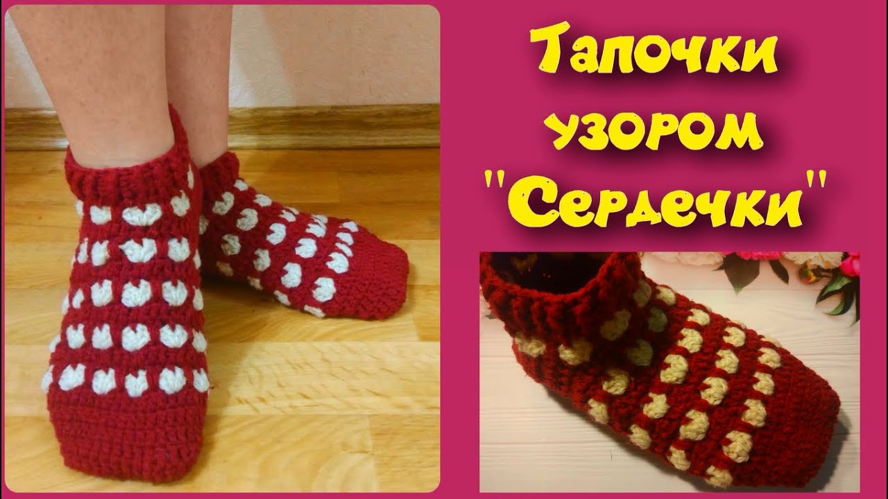 МК ВЯЗАНЫЕ ТАПОЧКИ-СЛЕДКИ КРЮЧКОМ//НОСКИ КРЮЧКОМ//ВЯЗАНИЕ//УЗОР СЕРДЕЧКИ//CROCHET//ВАРИАНТ №4 смотреть онлайн