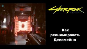 Как пройти второстепенное задание «Реанимация» в Cyberpunk 2077