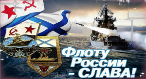 С Днем ВМФ России Музыкальная Открытка