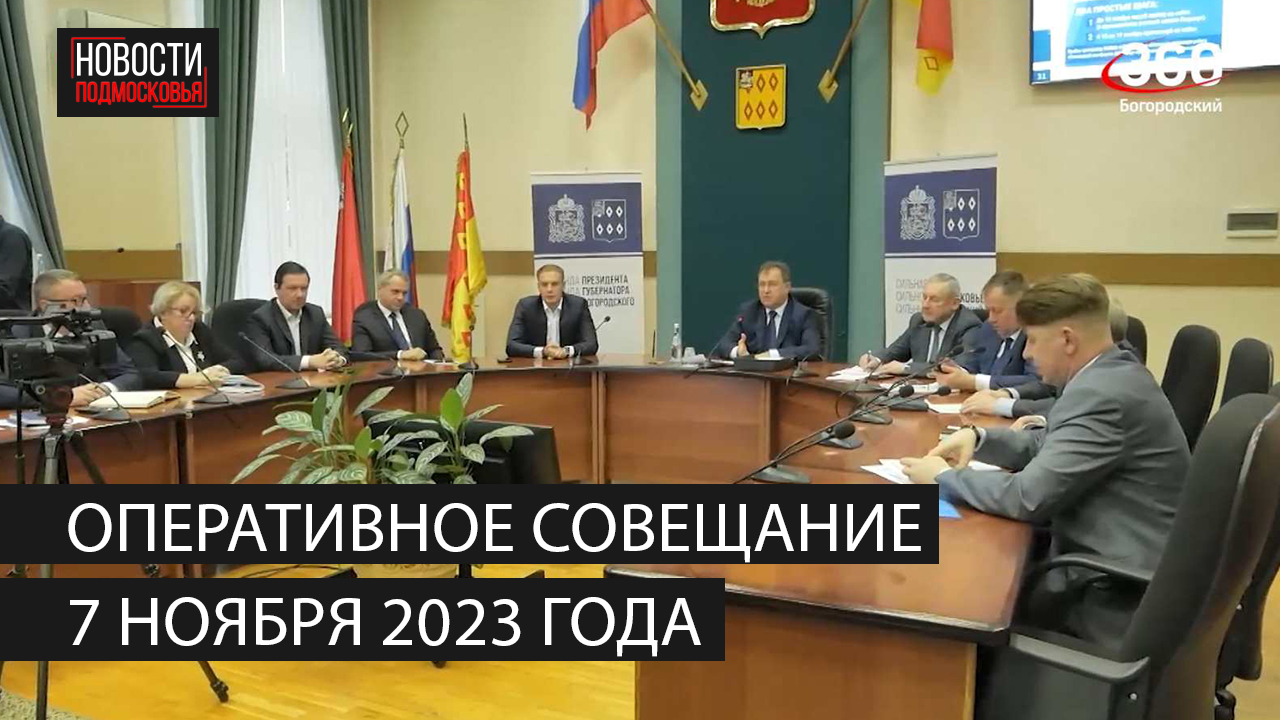 Оперативное совещание 7 ноября 2023 года смотреть онлайн