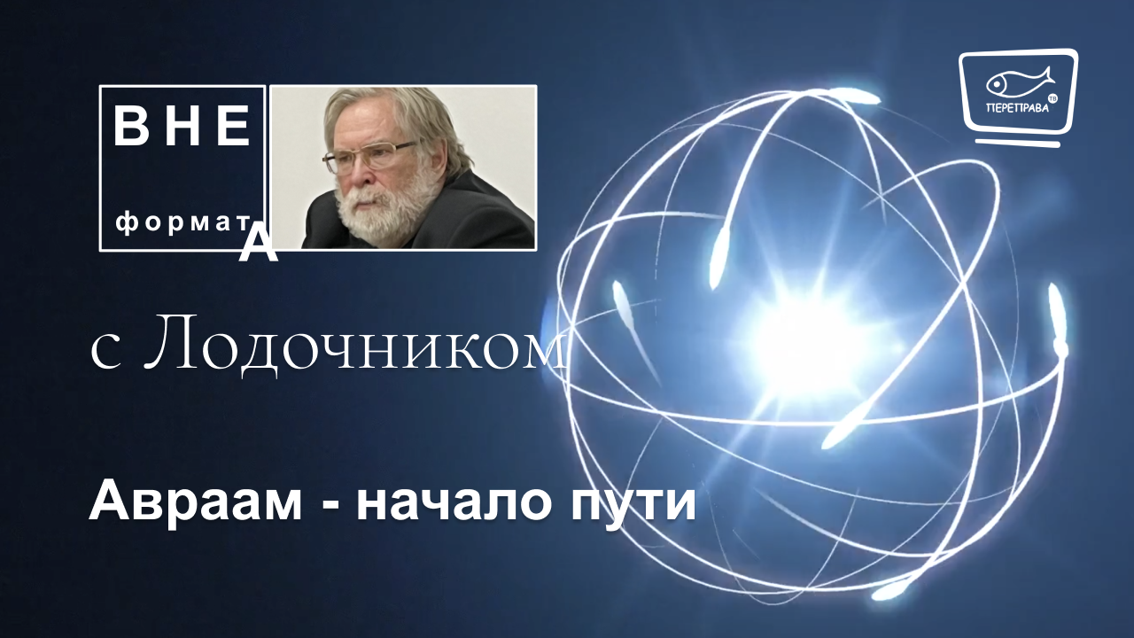 Авраам - начало пути