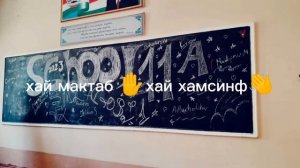 хай мактаб✋. хай хамсинф?