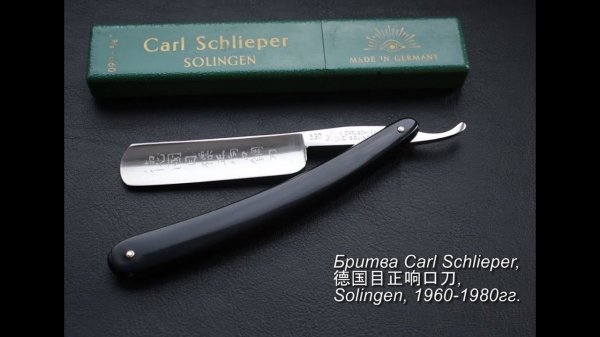 Опасная бритва Carl Schlieper, 德国目标正响口钢刀, Solingen | Обзор
