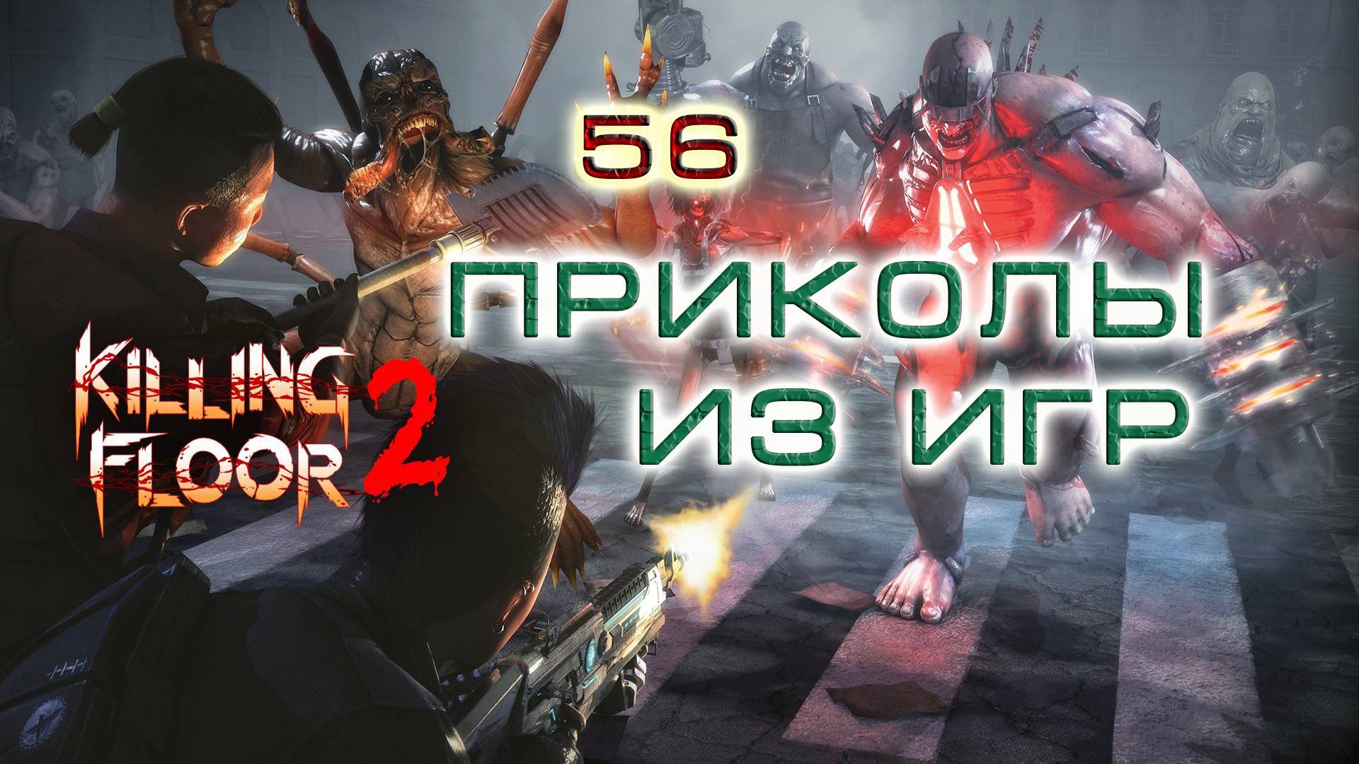 BestMoments #56 Killing Floor - 2. Приколы из игр