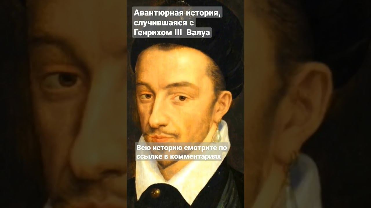 Как Генрих III сбежал от польской короны смотреть онлайн