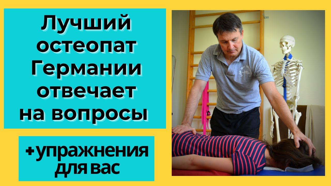 Лучший остеопат Германии отвечает на вопросы || + Упражнения #здоровье смотреть онлайн