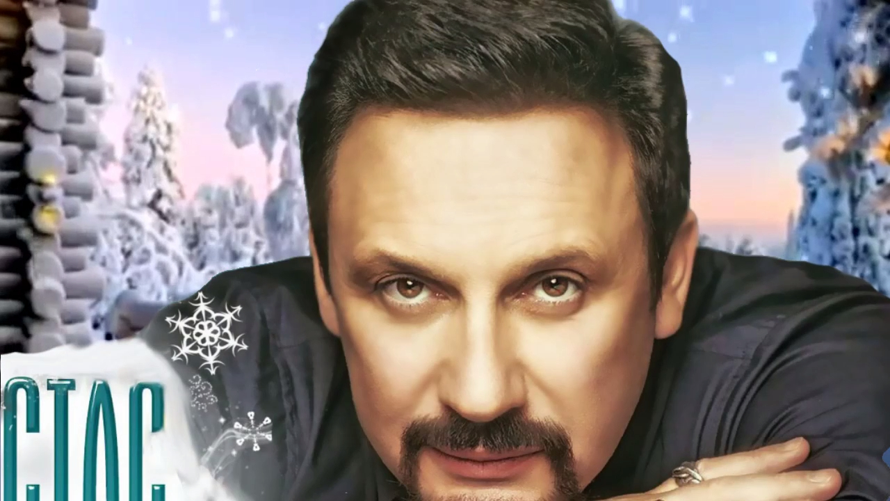 Стас Михайлов.  Комнаты.  Автор Илона Захарова