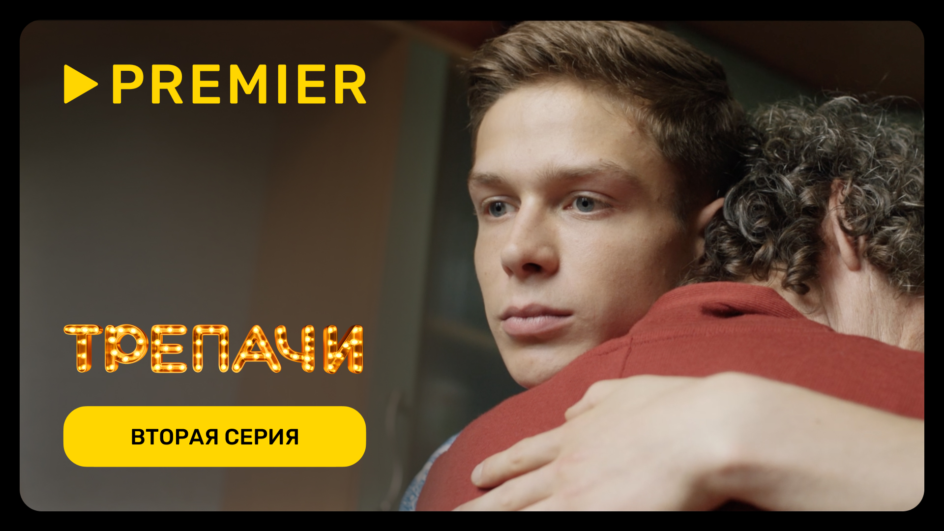 Трепачи | Вторая серия | PREMIER смотреть онлайн