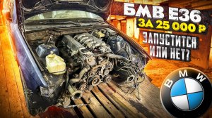 БМВ по цене жигулей. Запустить мотор любой ценой. Часть 3