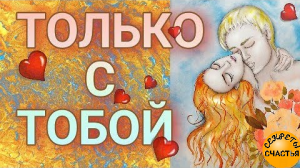 Любовная ❤️ присушка на тоску, магия 🔮 просто 👁 посмотри