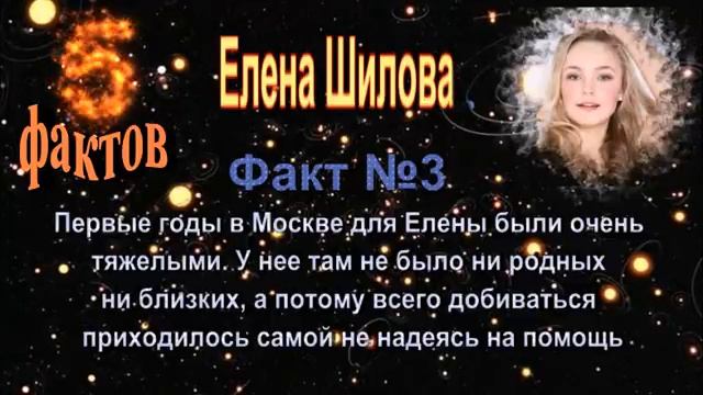 Елена Шилова - 5 интересных фактов из жизни знаменитости // Elena Shilova смотреть онлайн