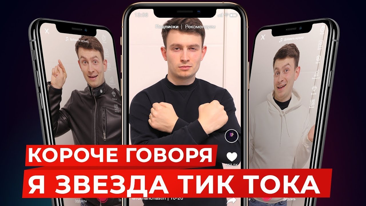 КОРОЧЕ ГОВОРЯ, Я ЗВЕЗДА ТИК ТОКА [TikTok] смотреть онлайн
